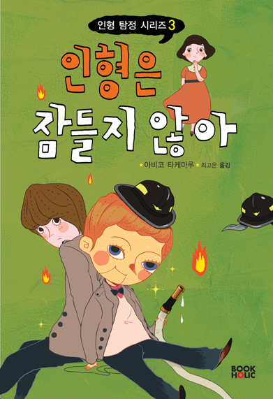 학산문화사 인형탐정씨리즈3 