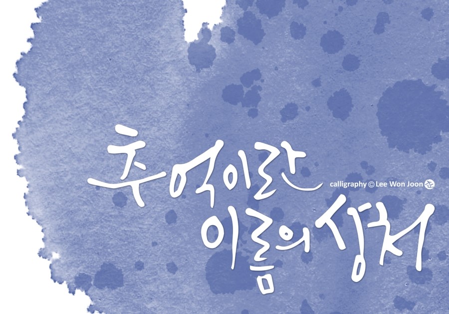 캘리그래피