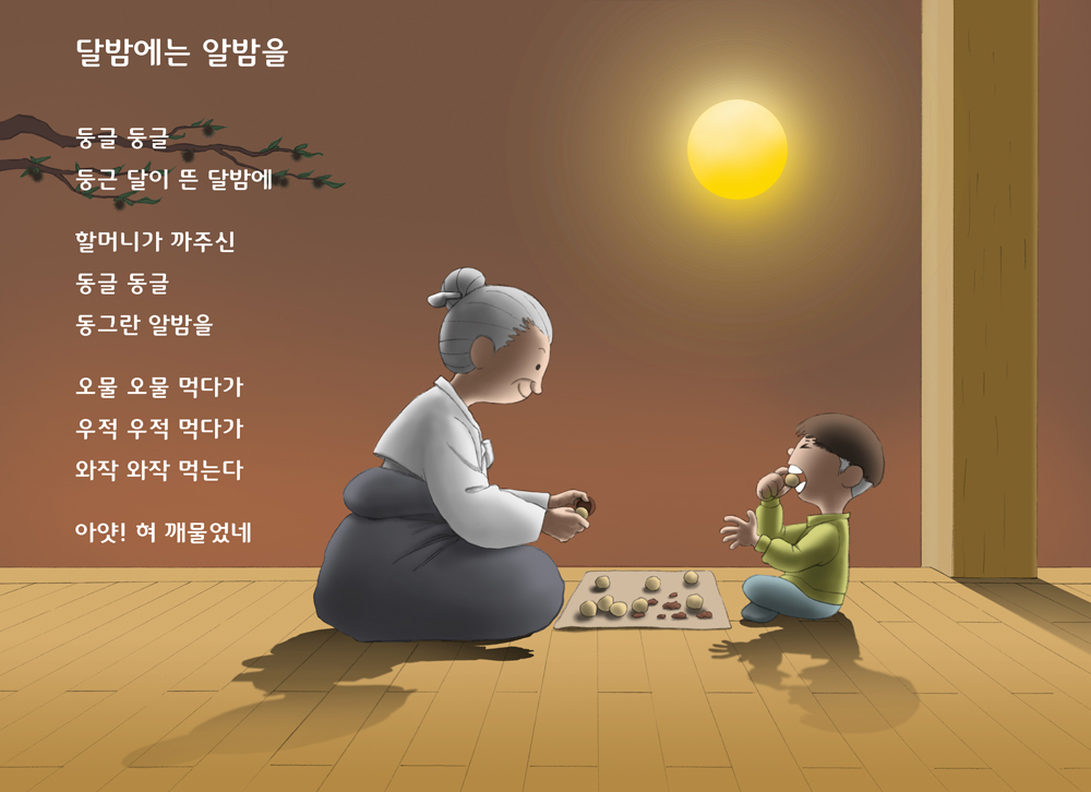 달밤에는 알밤을