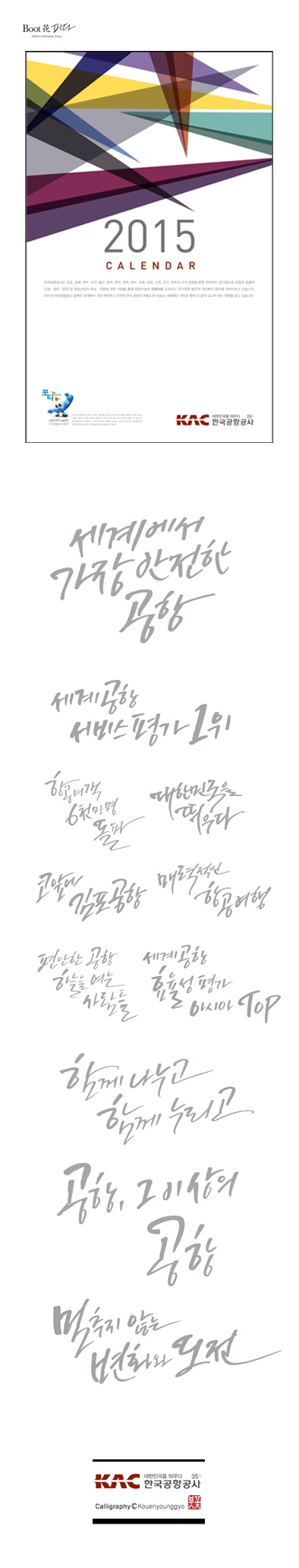 공항공사 2015년 캘린더 캘리그라피