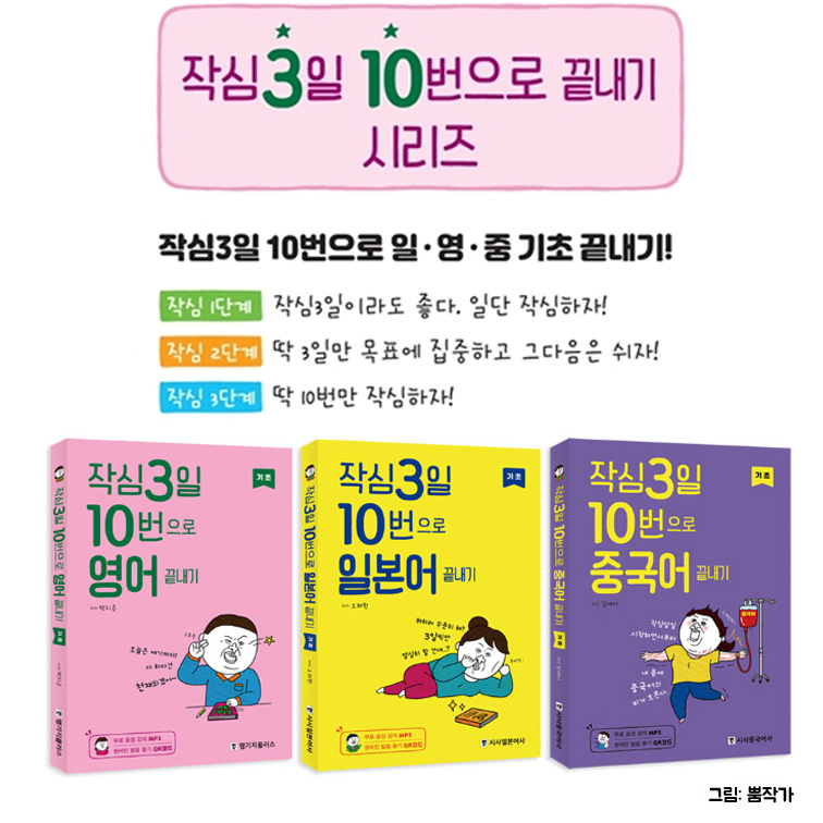 작심3일 10번으로 끝내기 시리즈 삽화일러스트