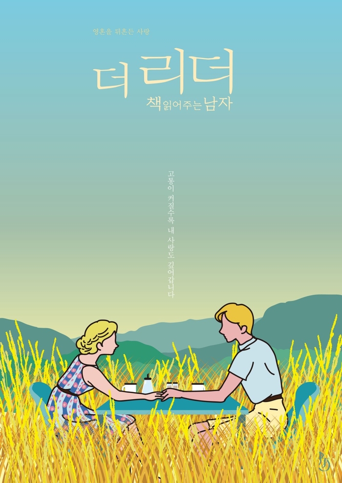 더 리더: 책 읽어주는 남자 The Reader