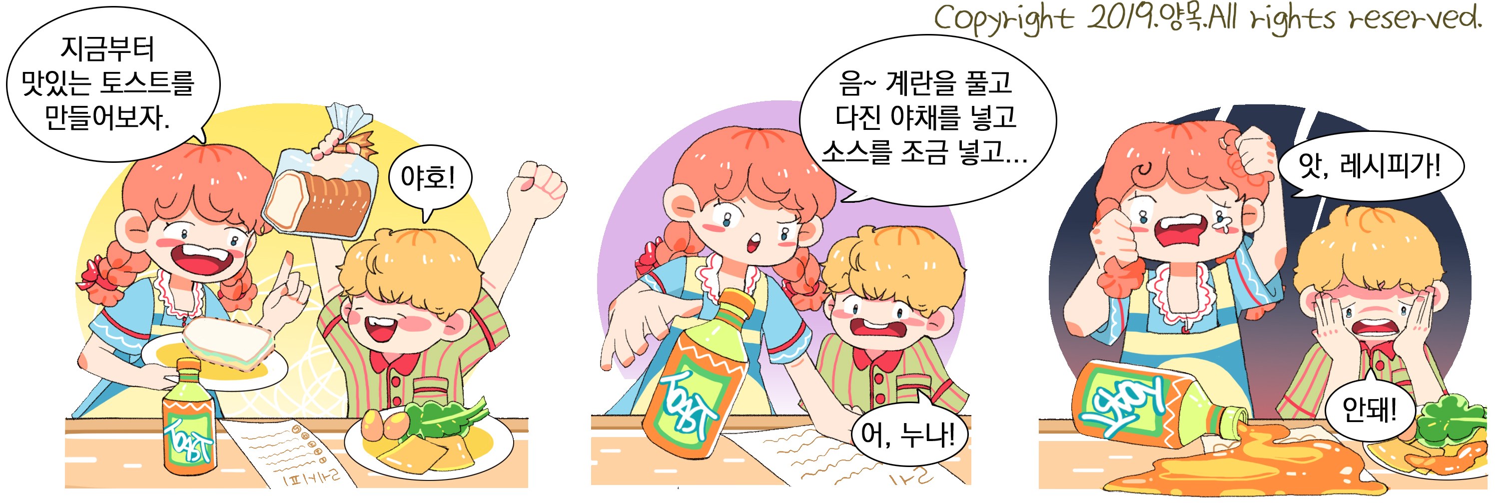 3컷 만화 <토스트 만들기!>