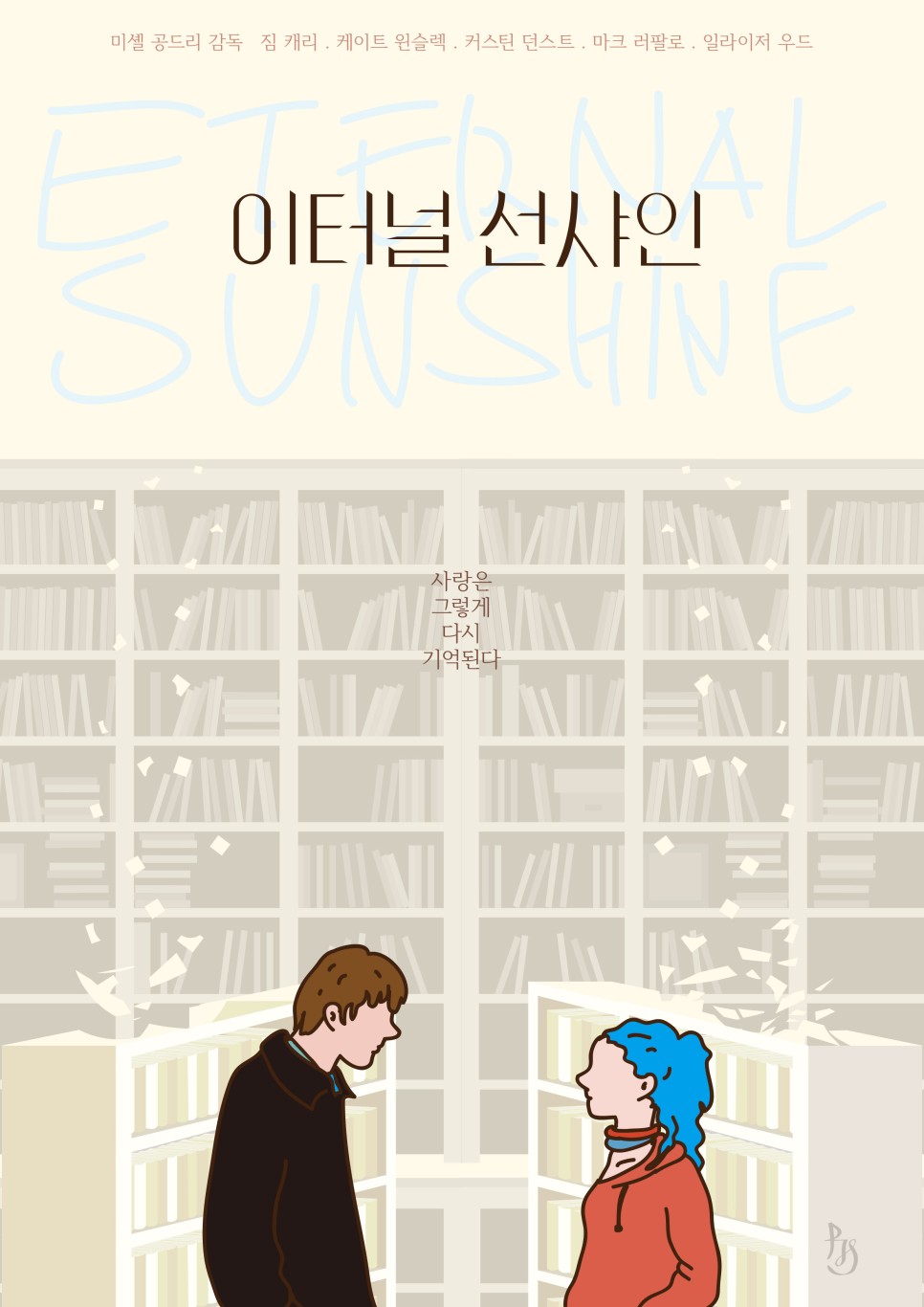 이터널 선샤인 Eternal Sunshine Of The Spotless Mind