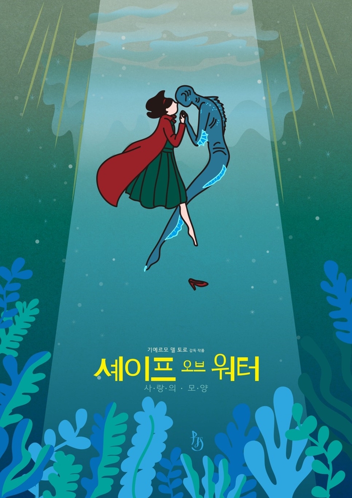 셰이프 오브 워터: 사랑의 모양 (The Shape of Water) 